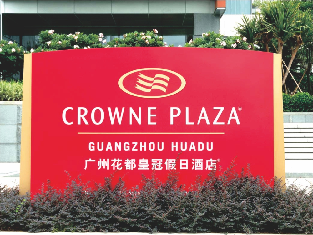 皇冠假日酒店